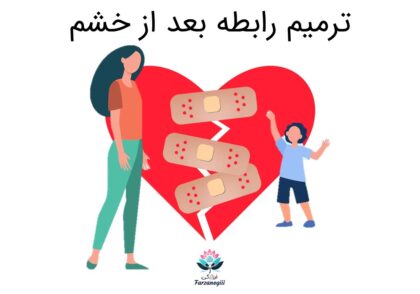 ترمیم رابطه بعد از خشم