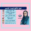 دوره تربیت جنسی