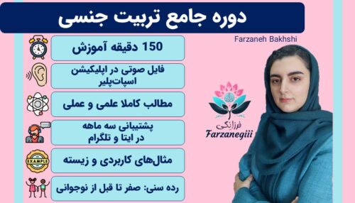 دورهی جامع تربیت جنسی