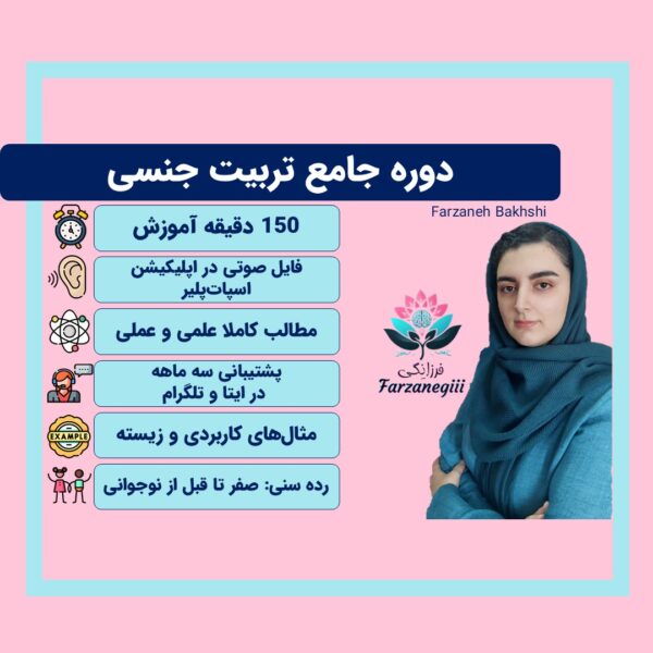 دوره تربیت جنسی