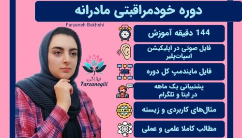 دورهی خودمراقبتی مادرانه