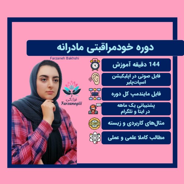 دوره خودمراقبتی مادرانه