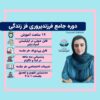 دوره جامع فرزندپروری فرّ زندگی