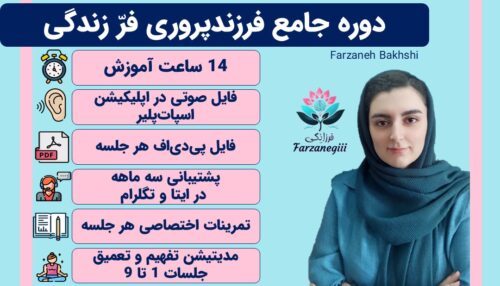 دورهی جامع فرزندپروری فرّ زندگی