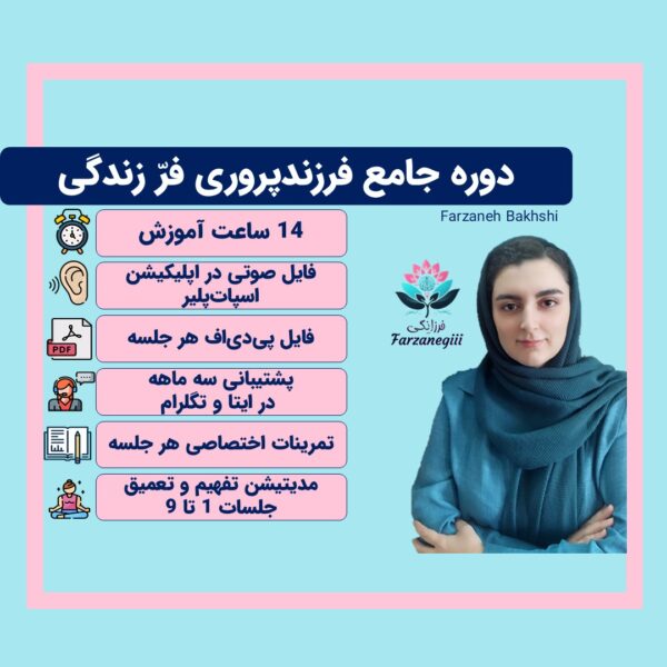 دوره جامع فرزندپروری فرّ زندگی
