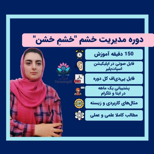 دوره مدیریت خشم