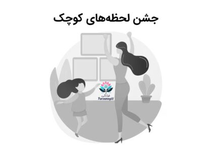 جشن لحظه های کوچک