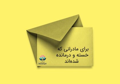 نامه برای مادران خسته و درمانده