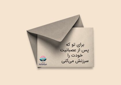 سرزنش پس از عصبانیت