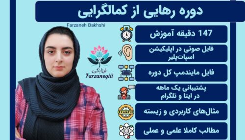 دوره رهایی از کمالگرایی