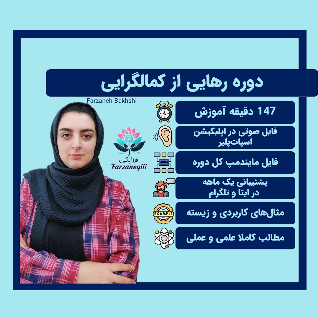 دوره رهایی از کمالگرایی