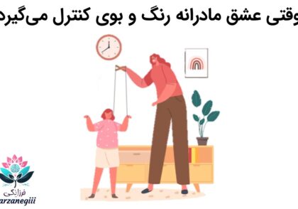 وقتی عشق مادرانه رنگ و بوی کنترل می‌گیرد
