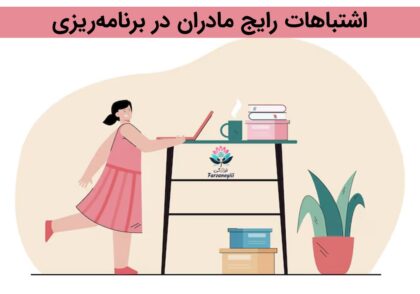 اشتباهات مادران در برنامه‌ریزی