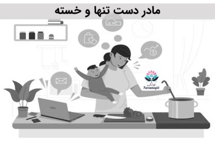 مادر دست تنها و خسته