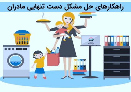 راهکار‌های کمک به مادران دست تنها و خسته