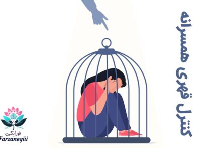 کنترل قهری همسرانه