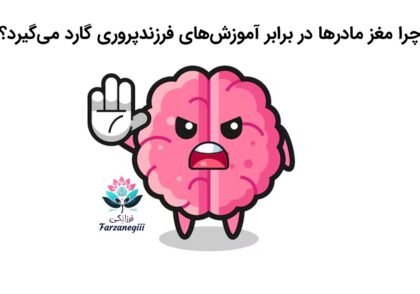 چرا مغز ما مادرها در برابر آموزش‌های فرزندپروری گارد می‌گیرد؟