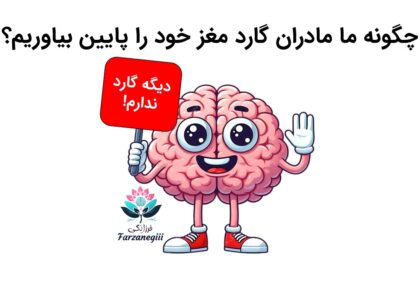 چگونه ما مادران گارد مغز را پایین بیاوریم
