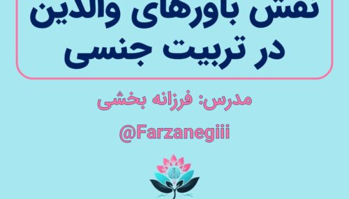 فیلم وبینار نقش باورهای والدین در تربیت جنسی