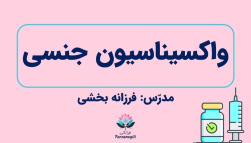 وبینار واکسیناسیون جنسی
