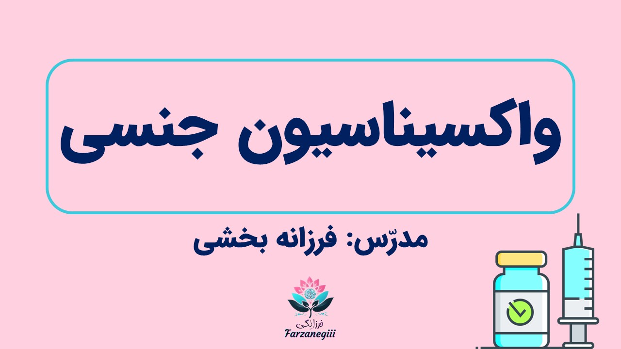 وبینار واکسیناسیون جنسی