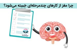 مغز و کارهای چندمرحله‌ای