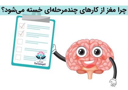 مغز و کارهای چندمرحله‌ای