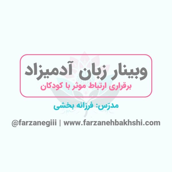 وبینار زبان آدمیزاد