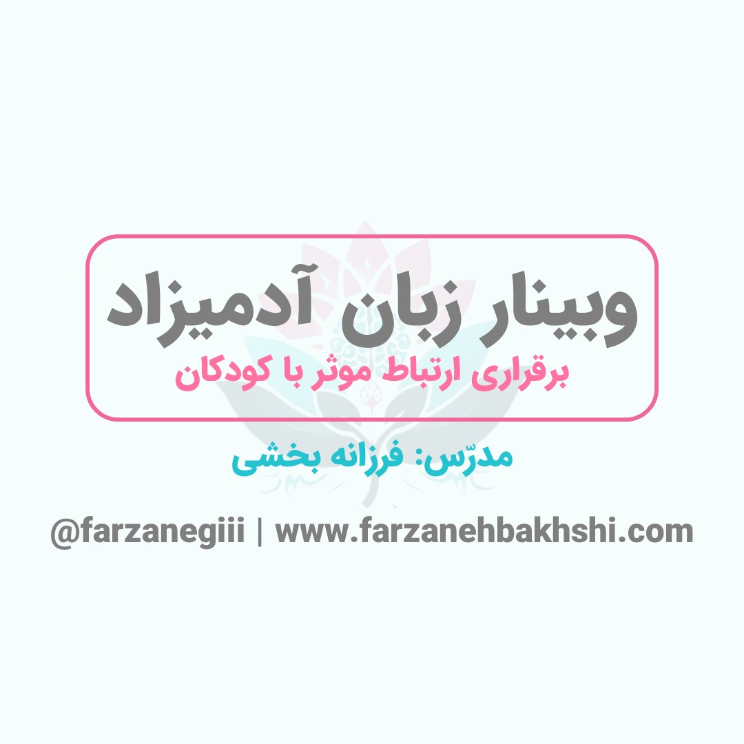 وبینار زبان آدمیزاد