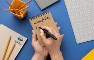 نوشتن چک‌لیست