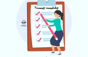 چک‌لیست چیست