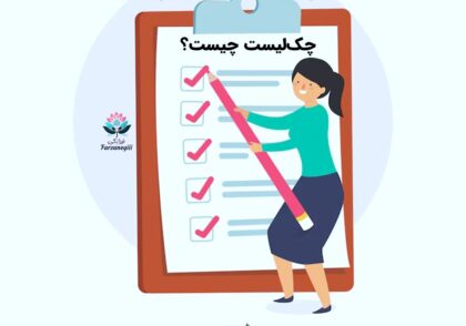 چک‌لیست چیست