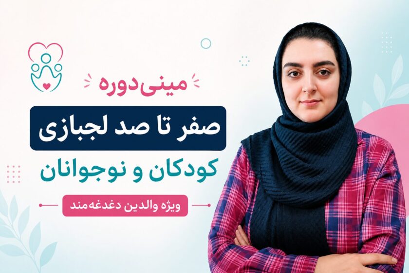 لجبازی کودک