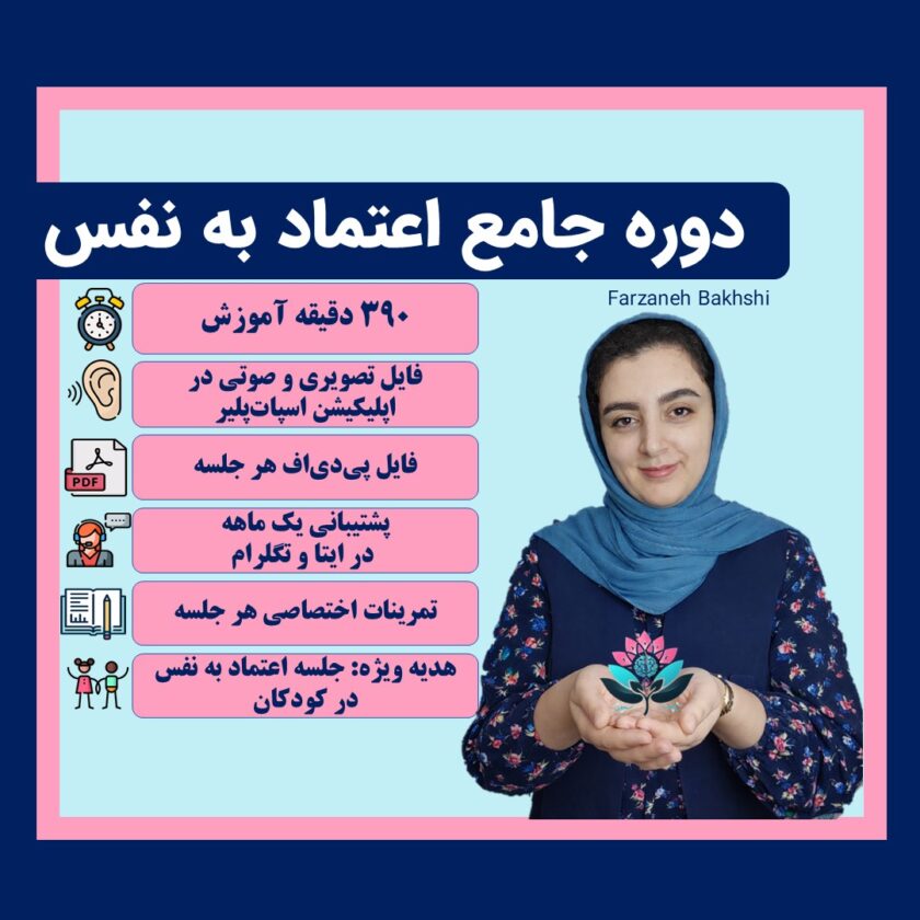 دوره اعتماد به نفس